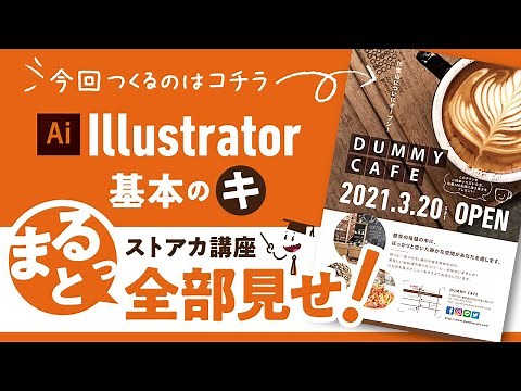 【Illustrator 使い方 初心者向け講座】Illustrator基本のキ講座 「まるっと」全部見せます