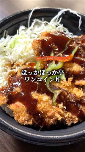 ほっかほっか亭【ソースチキンかつ丼】が美味すぎた件について #shorts #ほっかほっか亭 #カツ丼 #飯テロ