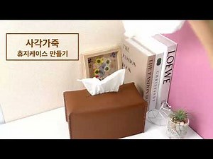 [가죽 공예] 사각 휴지 케이스 만들어보기!~😆