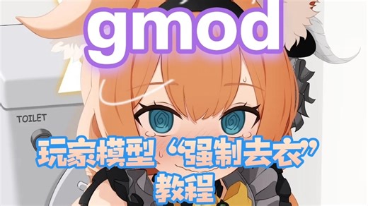 gmod玩家模型“强制去衣”教程（不知道是不是全网首发，反正目前搜不到）