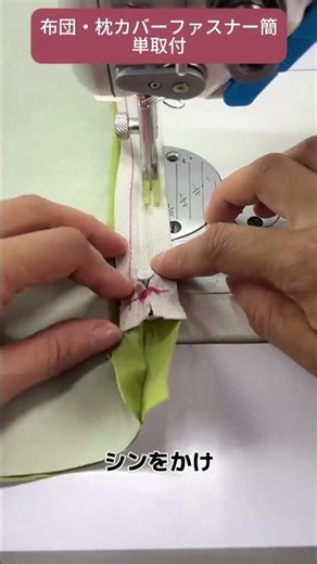 #裁縫テクニック #ファスナー取り付け #布団カバー DIY #手芸初心者