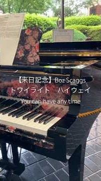 【癒しのピアノ】Boz Scaggs x David Foster ✨トワイライト・ハイウエィ You can have me any time (@新宿文化センター)