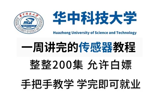 【自学传感器1000集】B站最全！清华大佬为机械小白研制的保姆级零基础传感器系统教程，新手看完学机械少走99%弯路，小白快速进阶大神！