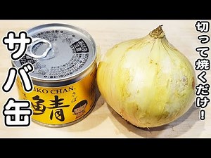 【サバ味噌缶の簡単レシピ】新玉ねぎを切って炒めるだけ！箸が止まらない、美味しすぎるサバ缶レシピ/新玉ねぎレシピ/簡単おかず/作り置きおかず