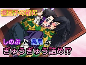 [Demon Slayer x Voice Imitation] What if Giyuu and Shinobu were crammed into Nezuko's box? Tomiok...