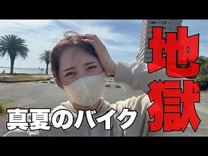 【地獄】真夏のバイクは地獄すぎ！