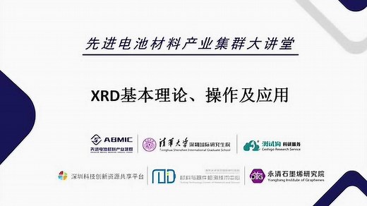 XRD基本理论、操作及应用—XRD培训课程（第一期）