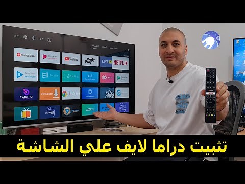 طريقة تثبيت تطبيق دراما لايف علي الشاشة