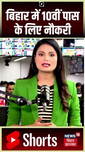 #shorts : बिहार में 10वीं पास के आई नौकरी | Bihar Jobs | Railway Jobs | Nitish Kumar | Latest News