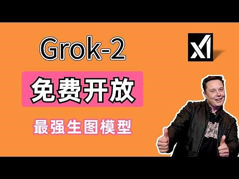 最强文生图？马斯克免费开放的满血版Grok-2到底有多牛 | Gork免费使用教程（含API获取方法）