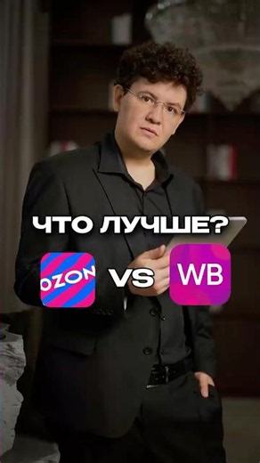 OZON or WB?