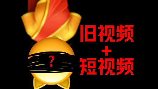 旧视频 短视频【Emoji】