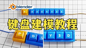 Blender建模课：从零教你建模一个机械键盘！ | Ducky 3D系列课程