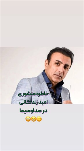 ‎فربد شکرایی‎ on Instagram‎: "⛔️این خاطره از امید زندگانی رو تا آخر ببین!😉 @farbodshokraei @farbodshokraei ✅بعضی خاطره‌ها انقدر بامزه‌ان که حتی تعریف‌کردنشون هم حال آدمو خوب می‌کنه.✌️ 🔻این خاطره بامزه از امید زندگانی دقیقاً همونه؛ یه لحظه واقعی، بدون فیلتر، بدون ادا، فقط خنده خالص.👌 @farbodshokraei @farbodshokraei 📌نه سناریو داره، نه بازیگری. فقط یه خاطره ساده که تبدیل شده به یه لحظه دوست‌داشتنی.👉 @farbodshokraei @farbodshokraei ❗️بفرست برای اون رفیقت که با اینجور ویدیوها حالش خوب میشه و حت