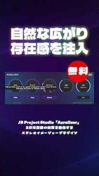 【無料】3次元空間の知覚を強化するステレオイメージャープラグインJB Project Studio「Auralizer」無償配布！(Plugin Demo)