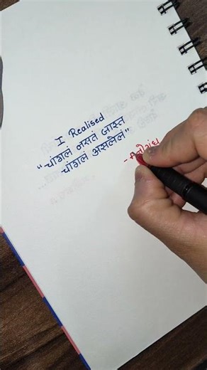 I realised ✌️#marathiquotes #handwriting #marathi #motivationalquotes #marathimotivational