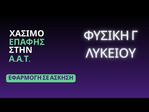 ΧΑΣΙΜΟ ΕΠΑΦΗΣ ΣΤΗΝ ΑΠΛΗ ΑΡΜΟΝΙΚΗ ΤΑΛΑΝΤΩΣΗ | ΑΑΤ