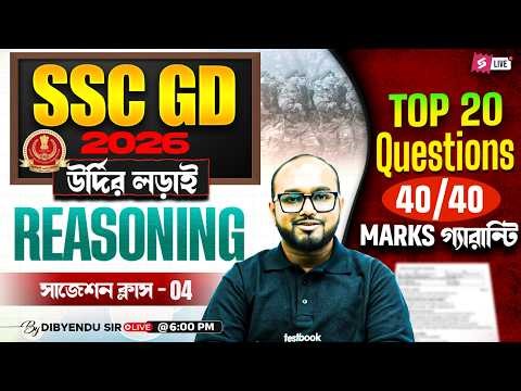 SSC GD 2026 | SSC GD Reasoning 2026 | Top 20 Questions By Dibyendu Sir