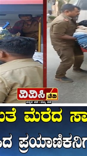 VVC TV on Instagram: "ಬಸ್ ನಲ್ಲಿಯೇ ಕುಸಿದು ಬಿದ್ದ ಪ್ರಯಾಣಿಕ : ಆಸ್ಪತ್ರೆಗೆ ಸೇರಿಸಿ ಮಾನವೀಯತೆ ಮೆರೆದ ಡ್ರೈವರ್"