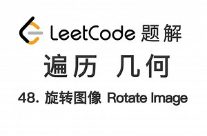 48. 旋转图像 Rotate Image 力扣 LeetCode 题解