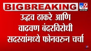 Video : उद्धव ठाकरे आणि वाढवण बंदरविरोधी कृती समितीच्या सदस्यांमध्ये 'फोन पे चर्चा'!