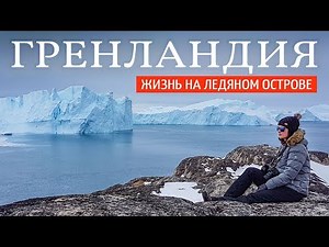 Гренландия. Жизнь на ледяном острове