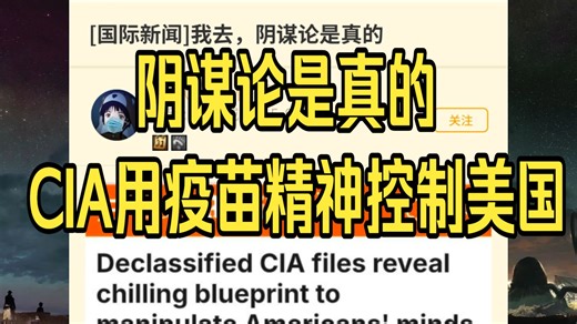 阴谋论是真的，CIA爆用疫苗精神控制美国