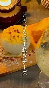 とろける新玉ねぎチーズ #新玉ねぎレシピ