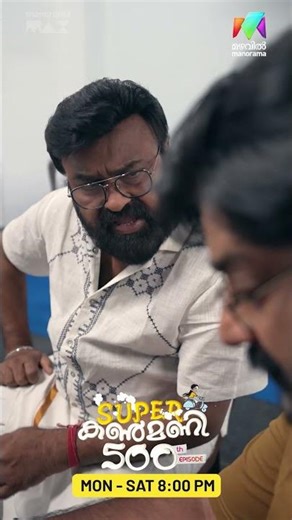 കിട്ടിയോ ഇല്ല ചോദിച്ചു വാങ്ങി 🤣 | #superkanmani #500episodes #bts