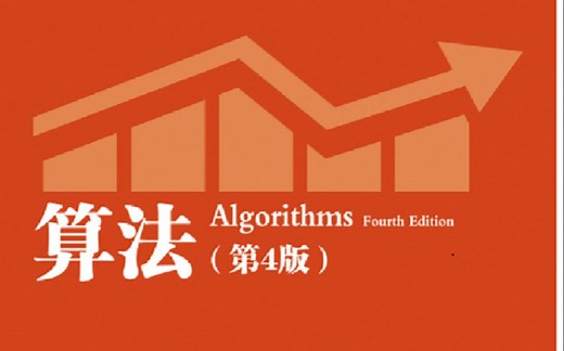 算法第四版 - Course课程（自制中文字幕，持续更新）