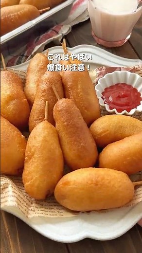 【ホットケーキミックスで♡さくふわアメリカンドッグ】#簡単レシピ #簡単おやつ #ホットケーキミックス