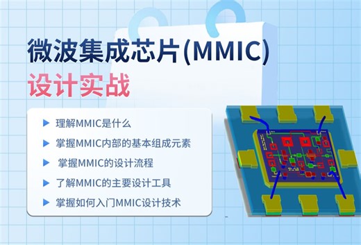 微波集成芯片(MMIC)设计实战—1、MMIC设计概述