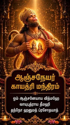 ஆஞ்சநேயர் காயத்ரி மந்திரம் 🙏 |Powerful Anjaneyar Gayathri Mantra Tamil 🙏