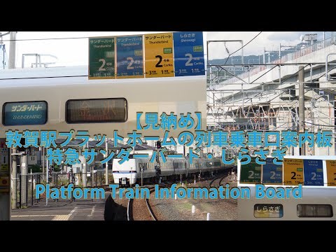【見納め】敦賀駅プラットホームの列車乗車口案内板：特急サンダーバード・しらさぎ Platform Train Information Board