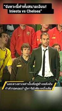 จังหวะนี้ทำทั้งสนามเงียบ! Iniesta vs Chelsea