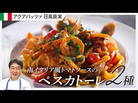 【シェフのパスタ料理】魚介好き必見！日高流のペスカトーレを公開！