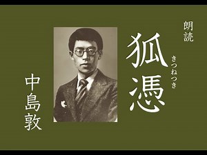 【朗読】「狐憑」中島敦 ※視聴注意