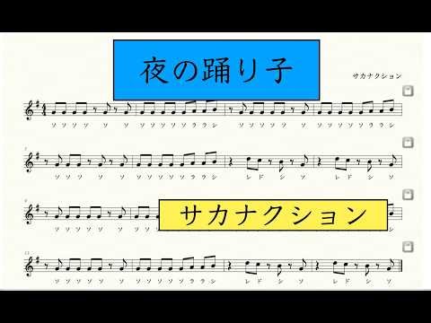 「夜の踊り子」ソプラノリコーダーで吹こう