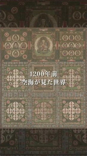 東寺 立体曼荼羅の世界｜空海が伝えた密教美術
