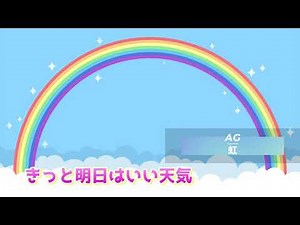 にじ（きっと明日はいい天気）-童謡-歌詞付き Band style