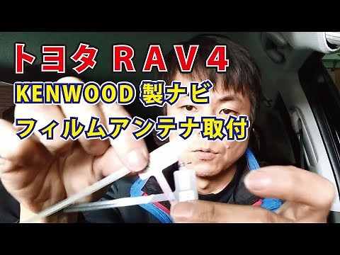 KENWOOD car navigation systems are here! Film antenna installation for Toyota RAV4 [Car Navigatio...