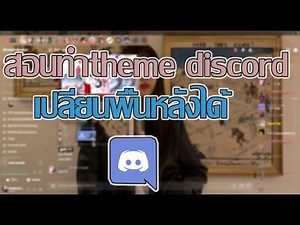 สอนทำtheme discord เองเปลี่ยนพื้นหลังได้