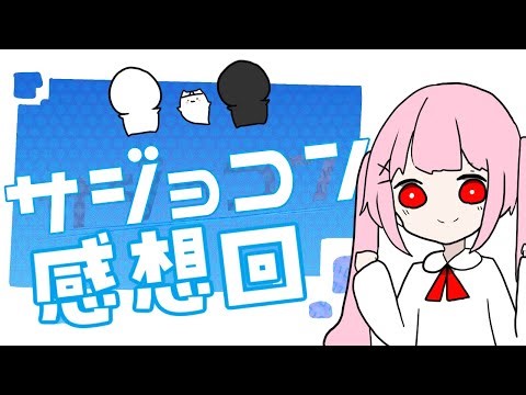 【サジョコン】今日！！！結果発表なので、感想を語ろうと思います。後編