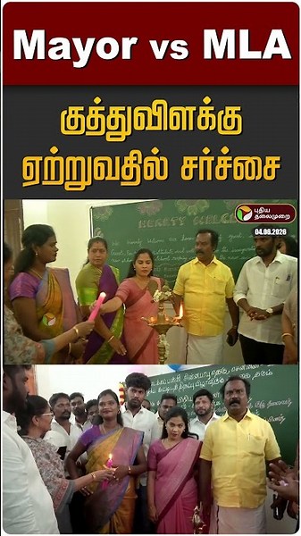 Mayor vs MLA குத்துவிளக்கு ஏற்றுவதில் சர்ச்சை | Mayor Priya | TVK MLA Pallavi