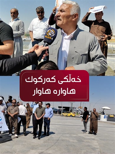 ‏ئەی من خەڵکی ئەم شارە نیم؟ کوا مافەکانم؟