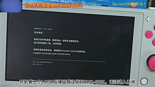 switch开机报错2101-0001维修