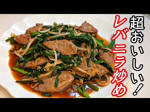 絶品レバニラ炒めの作り方♪レバーの臭みを完璧に消す方法もご紹介☆レバー苦手さん必見！How to make stir-fried liver and garlic chives【豚レバー】＃82