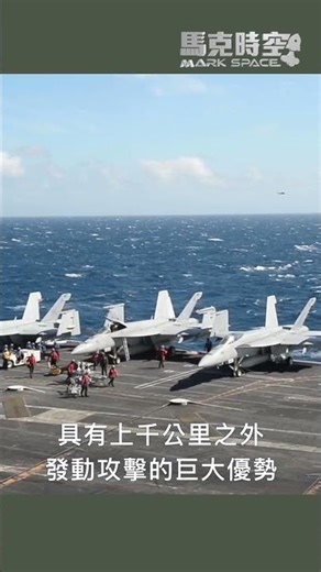 上千公里殺傷圈內，航母已不再是安全區