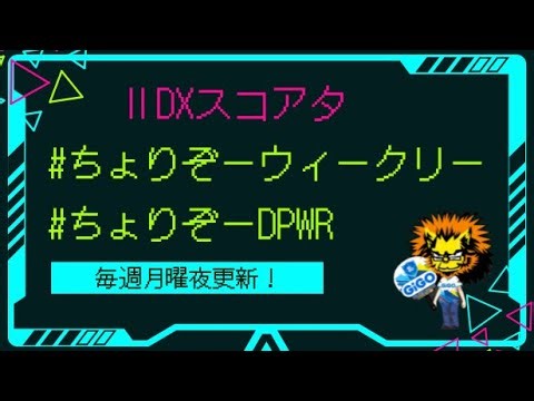 【第143回】ちょりぞーウィークリー課題曲発表！