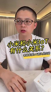 小米和小米IoT有什么关系？ #无主灯 #米家智能